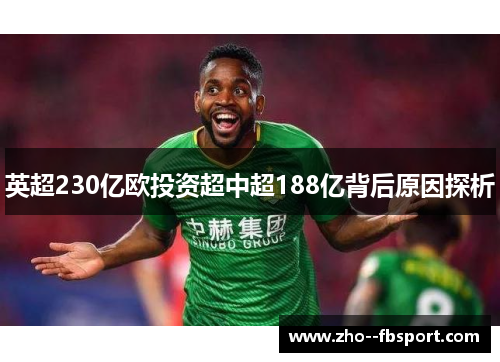 英超230亿欧投资超中超188亿背后原因探析