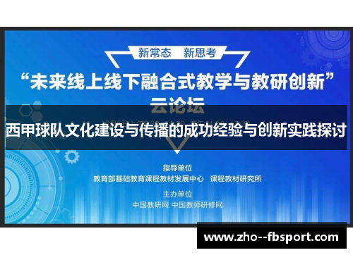 西甲球队文化建设与传播的成功经验与创新实践探讨