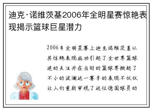 迪克·诺维茨基2006年全明星赛惊艳表现揭示篮球巨星潜力