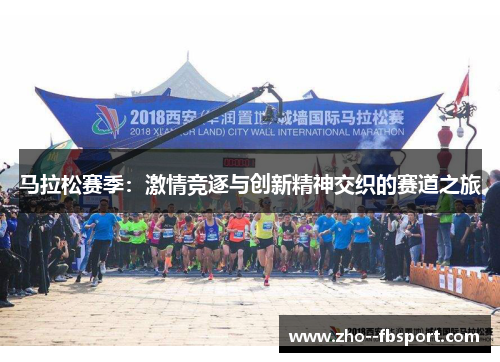 马拉松赛季：激情竞逐与创新精神交织的赛道之旅