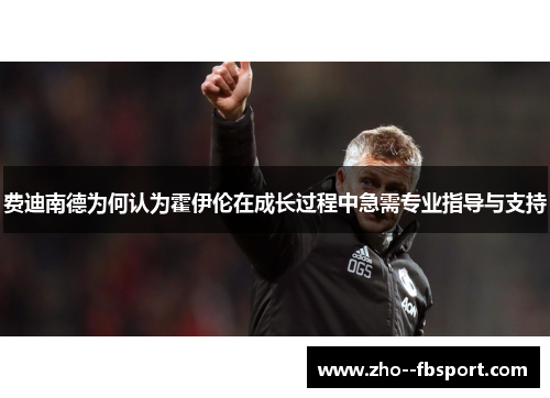 费迪南德为何认为霍伊伦在成长过程中急需专业指导与支持