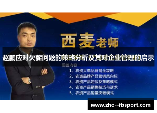 赵鹏应对欠薪问题的策略分析及其对企业管理的启示