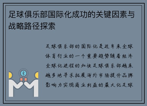 足球俱乐部国际化成功的关键因素与战略路径探索
