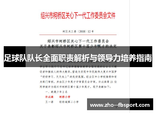 足球队队长全面职责解析与领导力培养指南