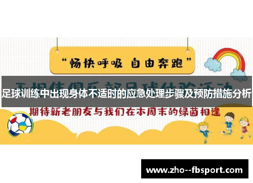 足球训练中出现身体不适时的应急处理步骤及预防措施分析 足球训练中出现身体不适时的应急处理步骤及预防措施分析
