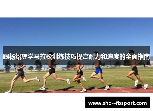 跟杨绍辉学马拉松训练技巧提高耐力和速度的全面指南