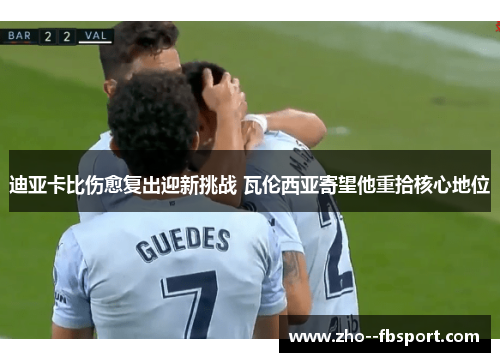 迪亚卡比伤愈复出迎新挑战 瓦伦西亚寄望他重拾核心地位