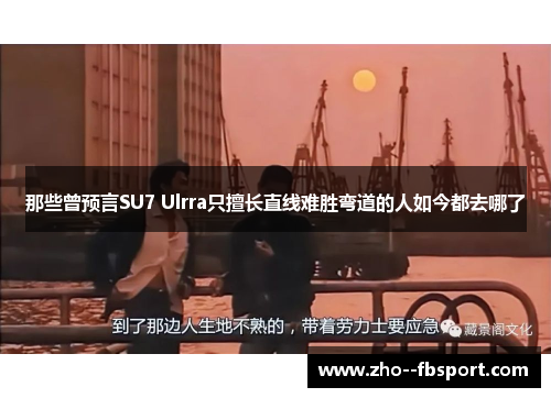 那些曾预言SU7 Ulrra只擅长直线难胜弯道的人如今都去哪了