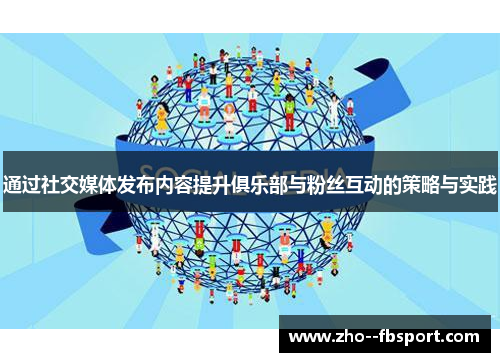 通过社交媒体发布内容提升俱乐部与粉丝互动的策略与实践