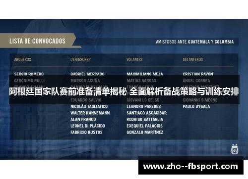 阿根廷国家队赛前准备清单揭秘 全面解析备战策略与训练安排 阿根廷国家队赛前准备清单揭秘 全面解析备战策略与训练安排