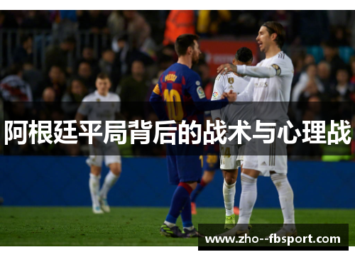 阿根廷平局背后的战术与心理战 阿根廷平局背后的战术与心理战