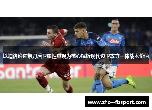 以迪洛伦佐带刀后卫属性重现为核心解析现代边卫攻守一体战术价值