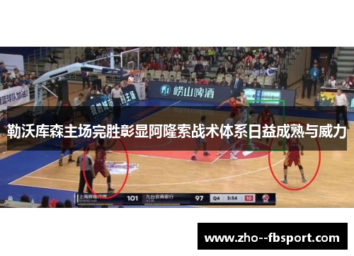 勒沃库森主场完胜彰显阿隆索战术体系日益成熟与威力 勒沃库森主场完胜彰显阿隆索战术体系日益成熟与威力