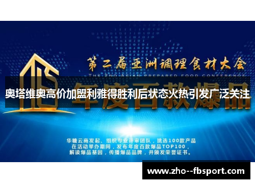 奥塔维奥高价加盟利雅得胜利后状态火热引发广泛关注 奥塔维奥高价加盟利雅得胜利后状态火热引发广泛关注