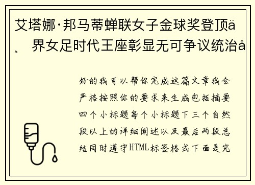 艾塔娜·邦马蒂蝉联女子金球奖登顶世界女足时代王座彰显无可争议统治力 ⚽🌟