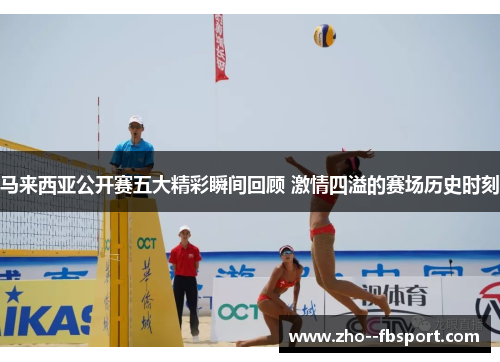 马来西亚公开赛五大精彩瞬间回顾 激情四溢的赛场历史时刻