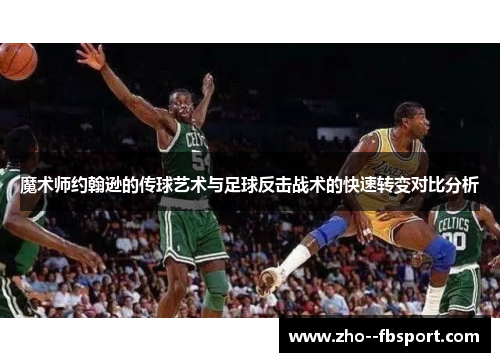 魔术师约翰逊的传球艺术与足球反击战术的快速转变对比分析