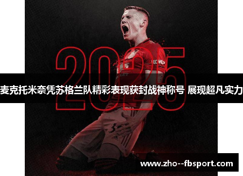 麦克托米奈凭苏格兰队精彩表现获封战神称号 展现超凡实力