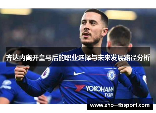 齐达内离开皇马后的职业选择与未来发展路径分析