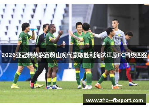 2026亚冠精英联赛蔚山现代豪取胜利淘汰江原FC晋级四强