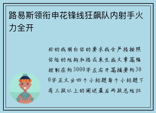 路易斯领衔申花锋线狂飙队内射手火力全开