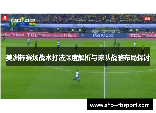 美洲杯赛场战术打法深度解析与球队战略布局探讨 美洲杯赛场战术打法深度解析与球队战略布局探讨