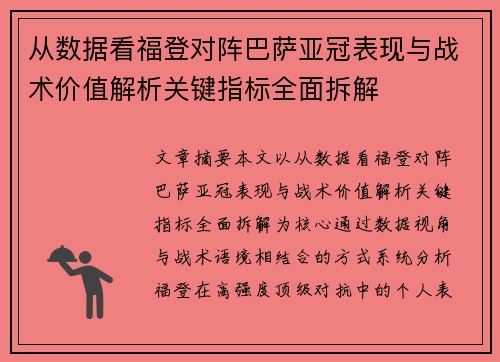 从数据看福登对阵巴萨亚冠表现与战术价值解析关键指标全面拆解