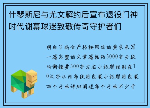 什琴斯尼与尤文解约后宣布退役门神时代谢幕球迷致敬传奇守护者们 什琴斯尼与尤文解约后宣布退役门神时代谢幕球迷致敬传奇守护者们
