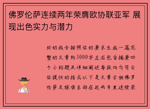 佛罗伦萨连续两年荣膺欧协联亚军 展现出色实力与潜力