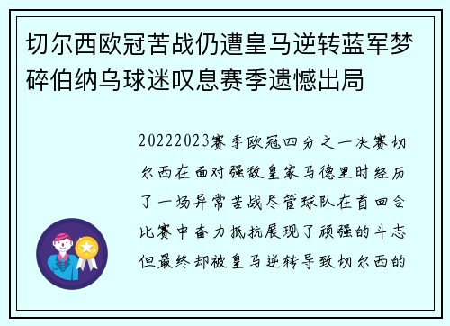切尔西欧冠苦战仍遭皇马逆转蓝军梦碎伯纳乌球迷叹息赛季遗憾出局