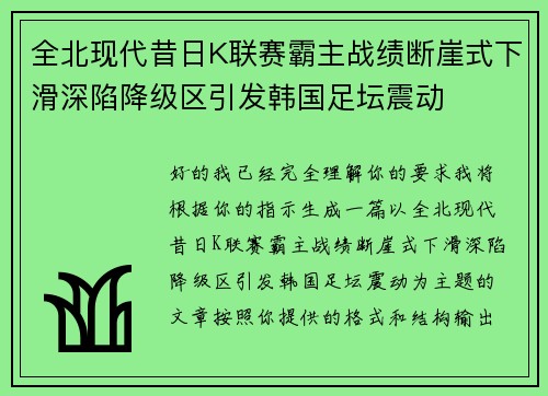 全北现代昔日K联赛霸主战绩断崖式下滑深陷降级区引发韩国足坛震动