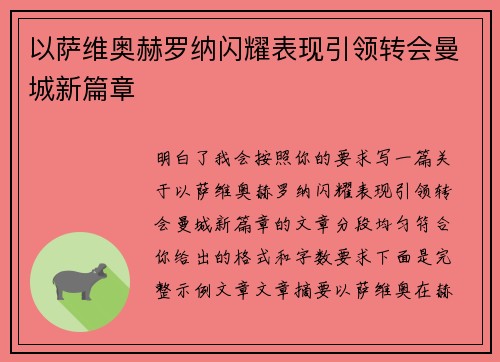 以萨维奥赫罗纳闪耀表现引领转会曼城新篇章 以萨维奥赫罗纳闪耀表现引领转会曼城新篇章