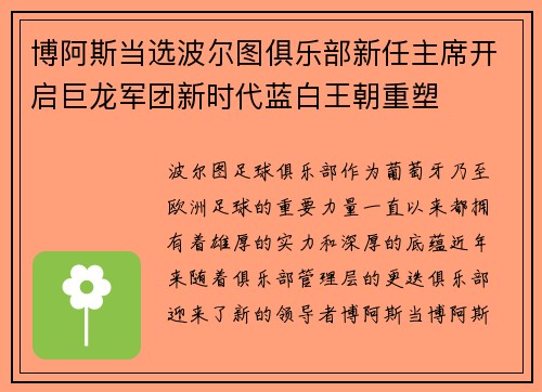 博阿斯当选波尔图俱乐部新任主席开启巨龙军团新时代蓝白王朝重塑 博阿斯当选波尔图俱乐部新任主席开启巨龙军团新时代蓝白王朝重塑