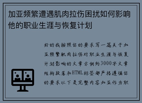 加亚频繁遭遇肌肉拉伤困扰如何影响他的职业生涯与恢复计划 加亚频繁遭遇肌肉拉伤困扰如何影响他的职业生涯与恢复计划