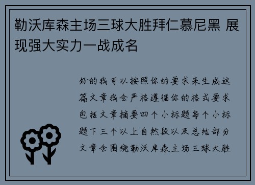 勒沃库森主场三球大胜拜仁慕尼黑 展现强大实力一战成名 勒沃库森主场三球大胜拜仁慕尼黑 展现强大实力一战成名