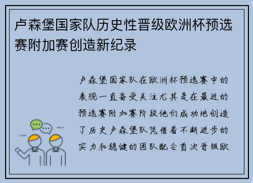 卢森堡国家队历史性晋级欧洲杯预选赛附加赛创造新纪录