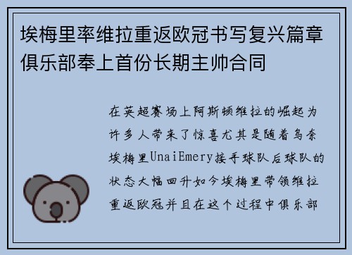 埃梅里率维拉重返欧冠书写复兴篇章俱乐部奉上首份长期主帅合同