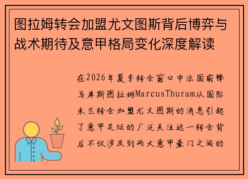 图拉姆转会加盟尤文图斯背后博弈与战术期待及意甲格局变化深度解读