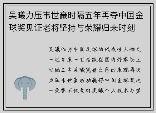 吴曦力压韦世豪时隔五年再夺中国金球奖见证老将坚持与荣耀归来时刻