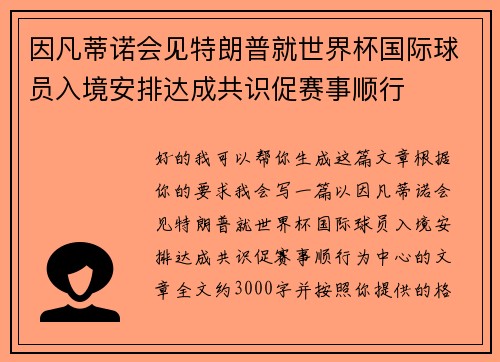 因凡蒂诺会见特朗普就世界杯国际球员入境安排达成共识促赛事顺行 因凡蒂诺会见特朗普就世界杯国际球员入境安排达成共识促赛事顺行