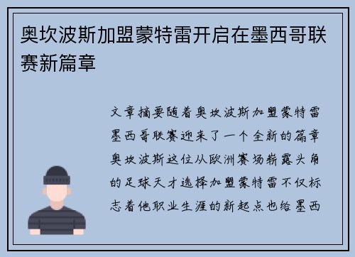 奥坎波斯加盟蒙特雷开启在墨西哥联赛新篇章 奥坎波斯加盟蒙特雷开启在墨西哥联赛新篇章