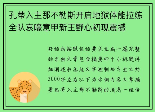 孔蒂入主那不勒斯开启地狱体能拉练全队哀嚎意甲新王野心初现震撼