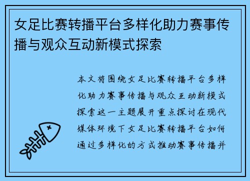 女足比赛转播平台多样化助力赛事传播与观众互动新模式探索