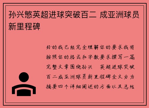 孙兴慜英超进球突破百二 成亚洲球员新里程碑 孙兴慜英超进球突破百二 成亚洲球员新里程碑