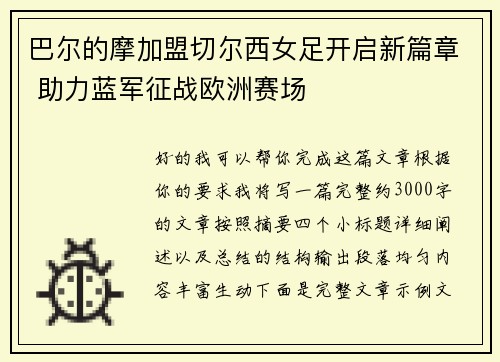 巴尔的摩加盟切尔西女足开启新篇章 助力蓝军征战欧洲赛场