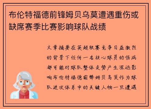 布伦特福德前锋姆贝乌莫遭遇重伤或缺席赛季比赛影响球队战绩