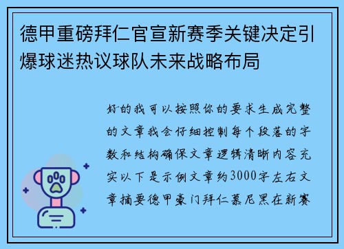 德甲重磅拜仁官宣新赛季关键决定引爆球迷热议球队未来战略布局