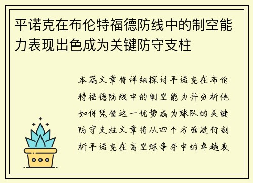 平诺克在布伦特福德防线中的制空能力表现出色成为关键防守支柱