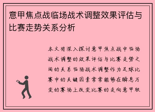 意甲焦点战临场战术调整效果评估与比赛走势关系分析