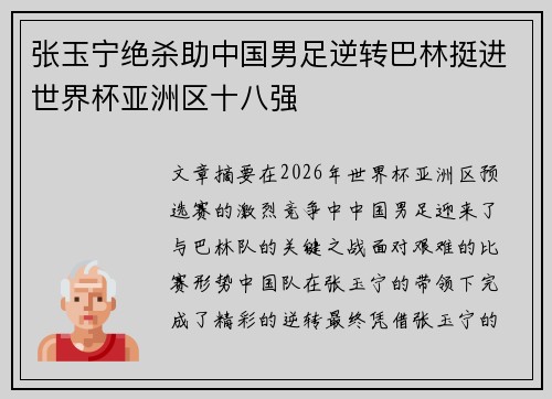 张玉宁绝杀助中国男足逆转巴林挺进世界杯亚洲区十八强